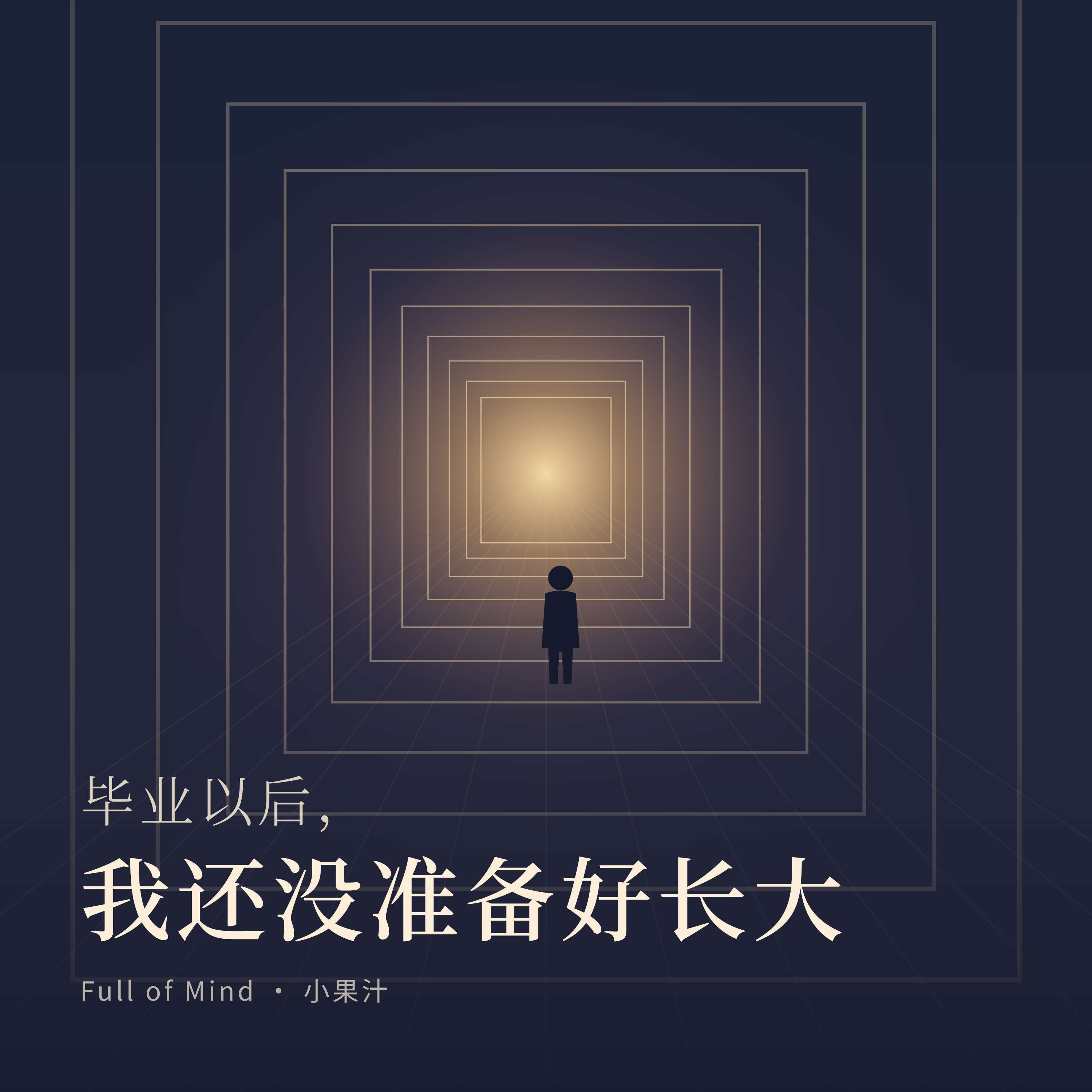 Full of Mind - 毕业以后，我还没准备好长大